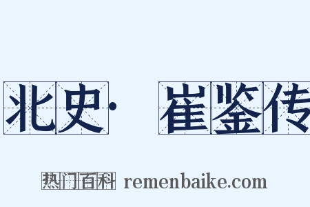 北史·崔鉴传是什么意思的图片